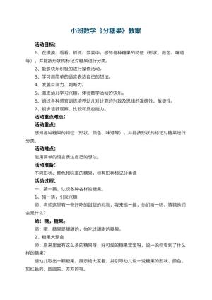 幼儿园小班数学教案《分糖果》 包含反思