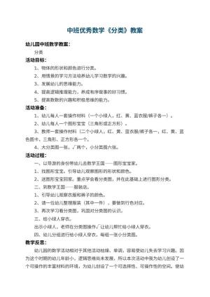 幼儿园中班优秀数学教案《分类》 包含反思