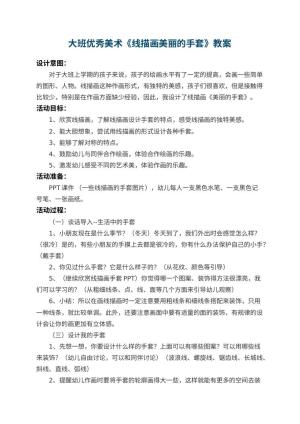 幼儿园大班优秀美术教案《线描画美丽的手套》 包含反思