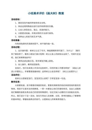 幼儿园小班美术教案评价《画大树》 包含反思