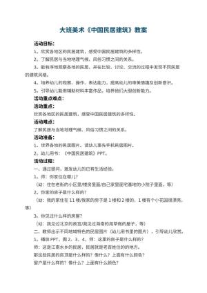幼儿园大班美术教案《中国民居建筑》 包含反思