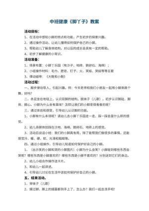 幼儿园中班健康教案《脚丫子》 包含反思