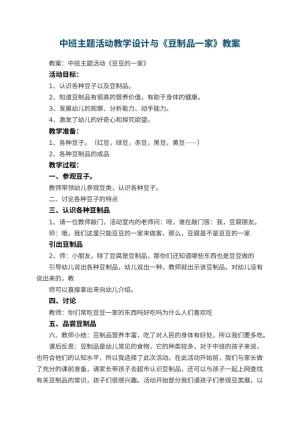 幼儿园中班主题活动教学设计与《豆制品一家》 包含反思