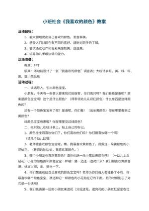 幼儿园小班社会教案《我喜欢的颜色》 包含反思