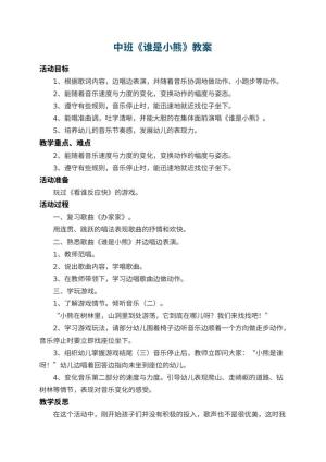 幼儿园中班教案《谁是小熊》 包含反思
