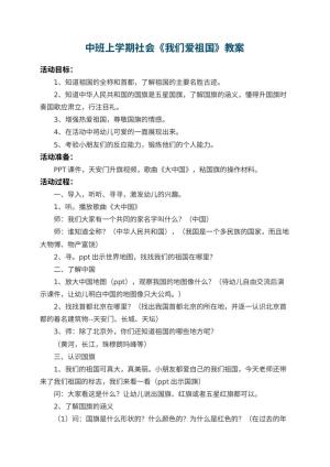 幼儿园中班上学期社会教案《我们爱祖国》 包含反思