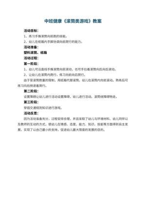 幼儿园中班健康优秀教案《滚筒类游戏》 包含反思