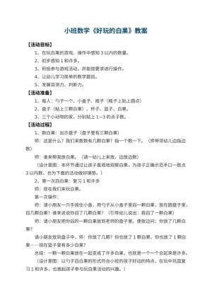 幼儿园小班数学优秀教案《好玩的白果》 包含反思