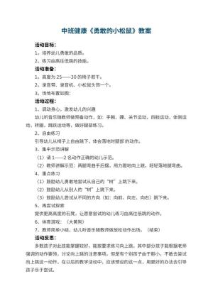 幼儿园中班健康优秀教案《勇敢的小松鼠》 包含反思