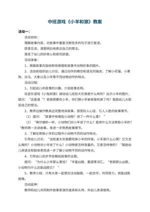 幼儿园中班游戏教案《小羊和狼》 包含反思