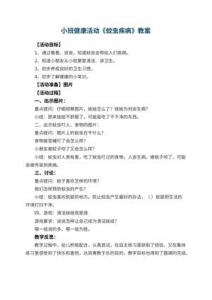 幼儿园小班健康活动《蚊虫疾病》教案 包含反思