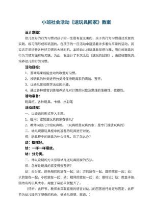 幼儿园小班社会活动教案《送玩具回家》 包含反思