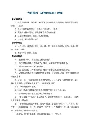 幼儿园大班美术教案《动物的新衣》 包含反思