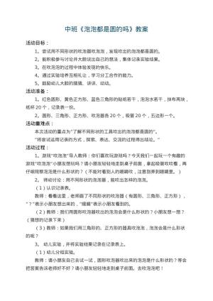 幼儿园中班教案《泡泡都是圆的吗》 包含反思