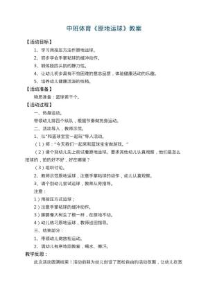 幼儿园中班体育教案《原地运球》 包含反思