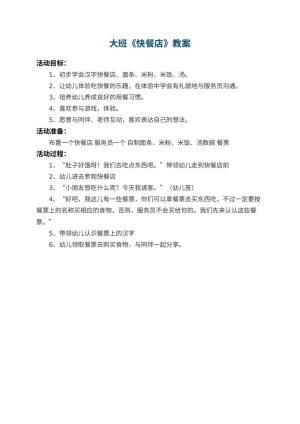 幼儿园大班教案《快餐店》