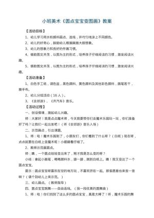 幼儿园小班美术优秀教案《圆点宝宝变图画》 包含反思