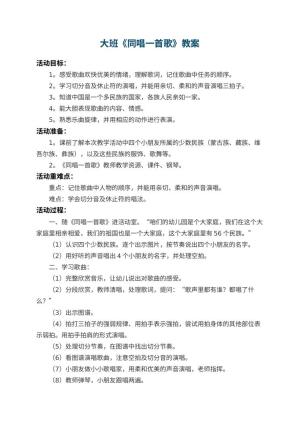 幼儿园大班教案《同唱一首歌》