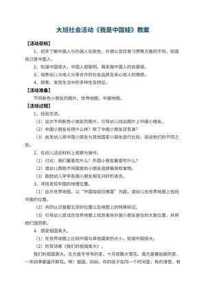 幼儿园大班社会教案活动《我是中国娃》 包含反思