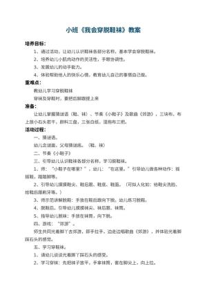 幼儿园小班教案《我会穿脱鞋袜》