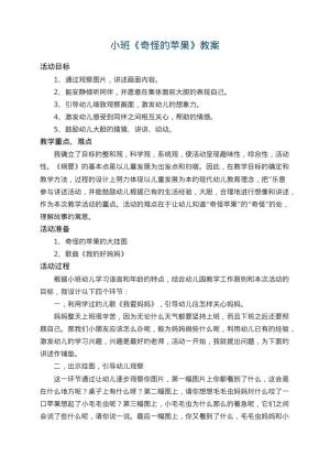 幼儿园小班教案《奇怪的苹果》 包含反思