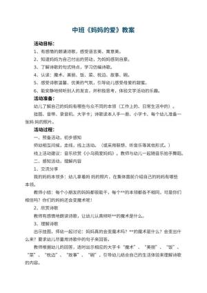 幼儿园中班教案《妈妈的爱》