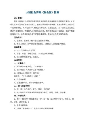 幼儿园大班社会详案教案《我会做》 包含反思