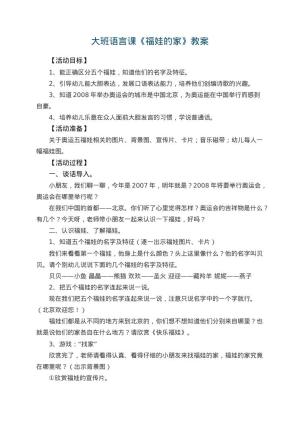 幼儿园大班语言课教案《福娃的家》 包含反思预览