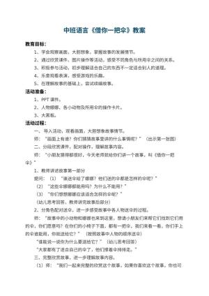 幼儿园中班语言教案《借你一把伞》 包含反思