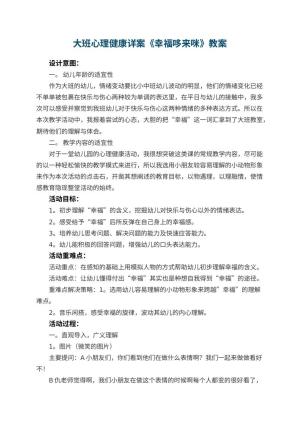 幼儿园大班心理健康详案教案《幸福哆来咪》 包含反思