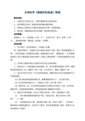 幼儿园大班科学教案《美丽的包装盒》 包含反思
