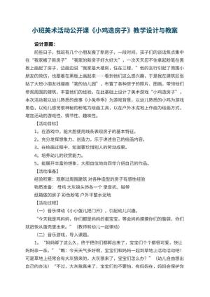 幼儿园小班美术活动公开课教案《小鸡造房子》教学设计与 包含反思