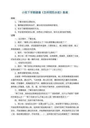 幼儿园小班下学期健康教案《怎样预防水痘》 包含反思