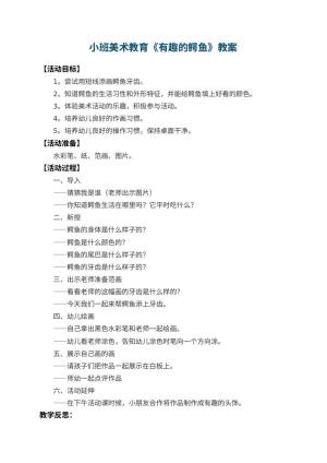 幼儿园小班美术教育教案《有趣的鳄鱼》 包含反思