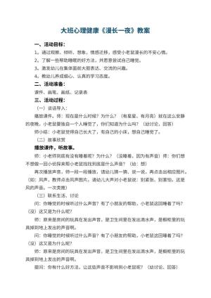 幼儿园大班心理健康优秀教案《漫长一夜》 包含反思