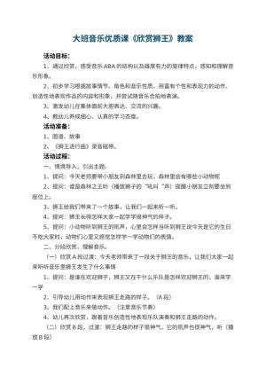 幼儿园大班音乐优质课教案《欣赏狮王》 包含反思