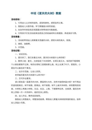 幼儿园中班教案《夏天的大树》