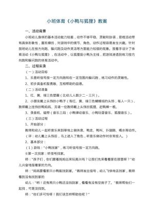 幼儿园小班体育优秀教案《小鸭与狐狸》 包含反思
