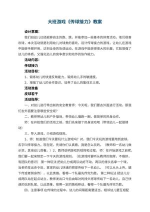幼儿园大班游戏优秀教案《传球接力》 包含反思