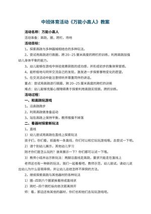 幼儿园中班体育活动优秀教案《万能小高人》
