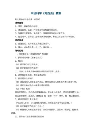 幼儿园中班科学教案《吃西瓜》 包含反思