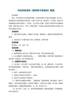 幼儿园中班体育游戏优秀教案《我和凳子做游戏》 包含反思