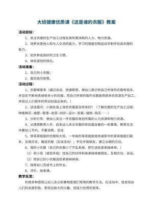 幼儿园大班健康优质课教案《这是谁的衣服》 包含反思