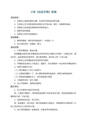 幼儿园小班教案《娃娃手偶》