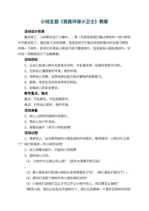 幼儿园小班主题教案《我是环保小卫士》 包含反思