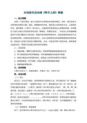 幼儿园大班音乐教案活动课《鸭子上桥》 包含反思