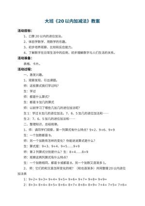 幼儿园大班教案《20以内加减法》 包含反思