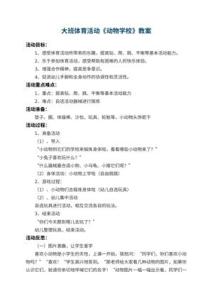 幼儿园大班体育活动教案《动物学校》 包含反思