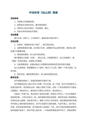幼儿园中班体育教案《钻山洞》 包含反思
