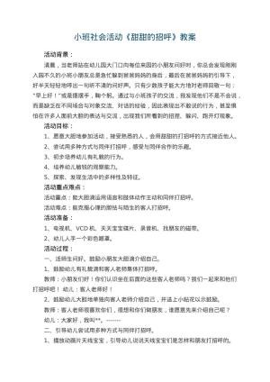 幼儿园小班社会活动教案《甜甜的招呼》 包含反思预览